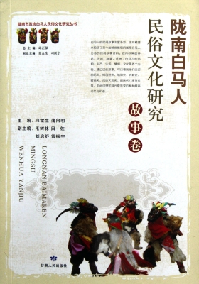 陇南白马人民俗文化研
