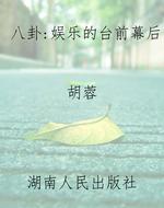 八卦：娱乐的台前幕后