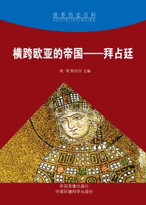 横跨欧亚的帝国——拜