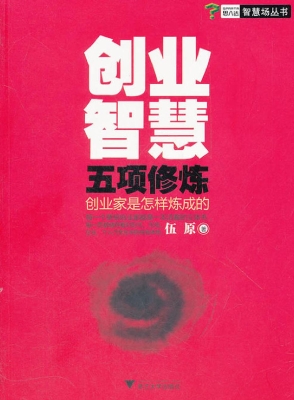 创业智慧五项修炼——