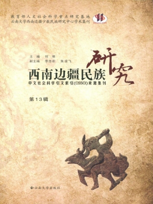 西南边疆民族研究（第13