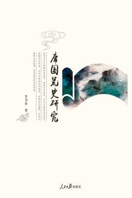 庸国荒史研究