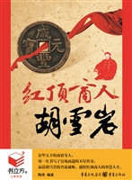 书立方4-红顶商人胡雪