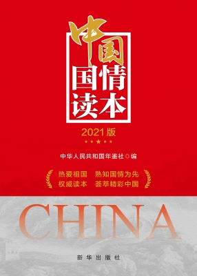 中国国情读本（2021版）