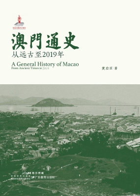 澳门通史：从远古至2019