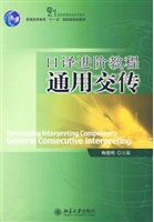 口译进阶教程：通用交传