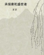 承接康乾盛世者