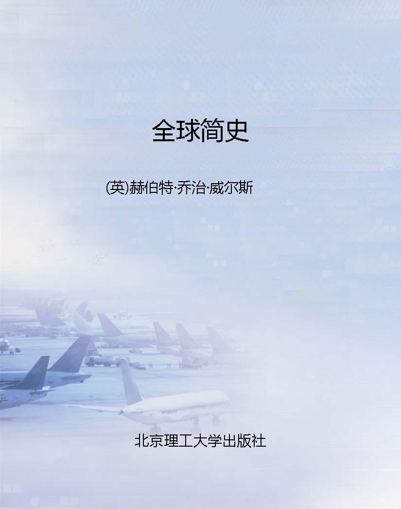 全球简史