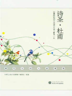 诗圣·杜甫