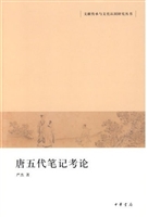 唐五代笔记考论