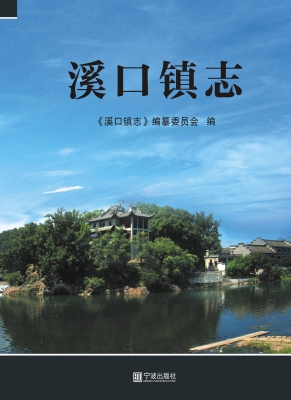 溪口镇志