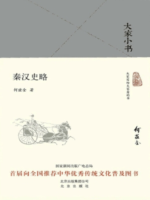 秦汉史略
