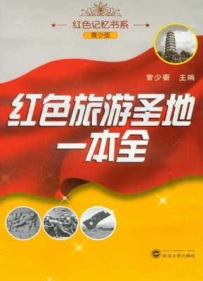 红色旅游圣地一本全