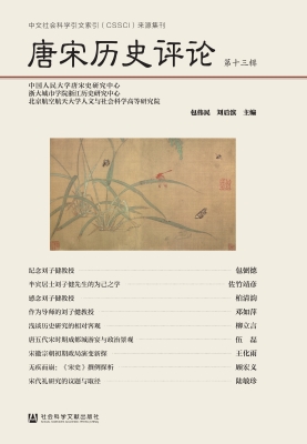 唐宋历史评论（第十三辑