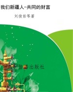 我们新疆人-共同的财