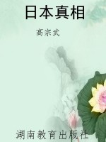 日本真相