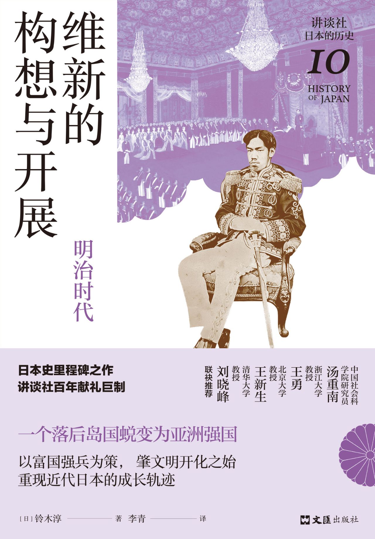 维新的构想与开展：明治