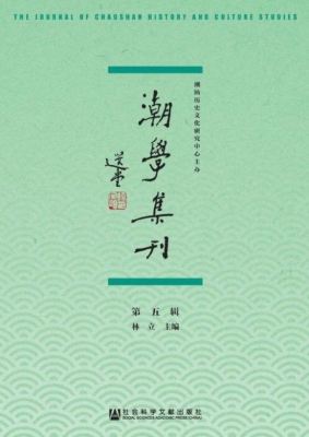 潮学集刊（第5辑）