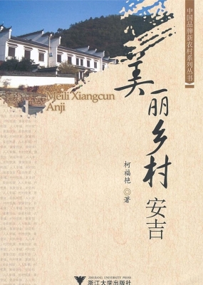 美丽乡村安吉