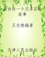 告诉你一个贝多芬的故