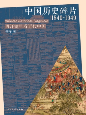中国历史碎片（1840-194