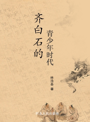 齐白石的青少年时代
