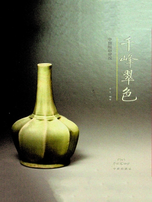 千峰翠色——中国越窑