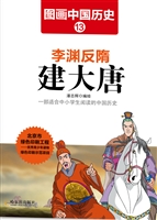 图画中国历史 13——