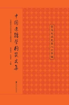 中国边疆学构筑文集：贺