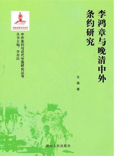 李鸿章与晚清中外条约
