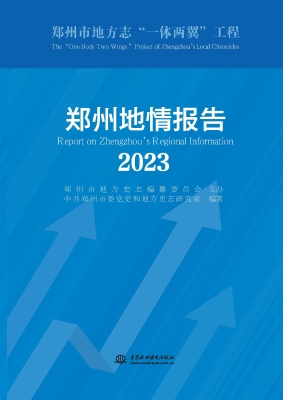郑州地情报告（2023）