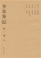 全宋笔记（第二编·七）