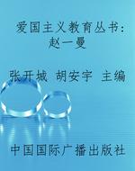 爱国主义教育丛书：赵一