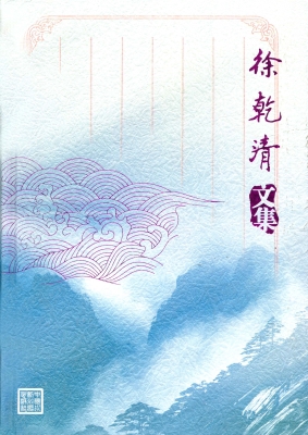 徐乾清文集