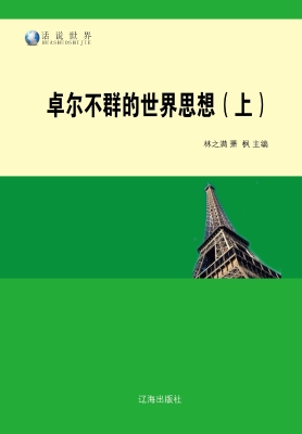 卓尔不群的世界思想（上