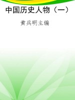 中国历史人物（一）