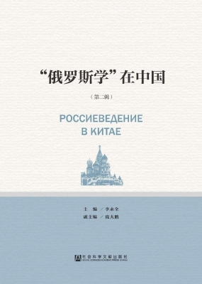 “俄罗斯学”在中国（第