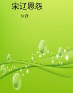 宋辽恩怨