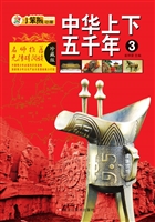 中华上下五千年 3