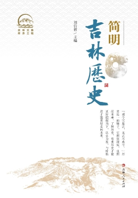 简明吉林历史