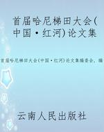 首届哈尼梯田大会（中国