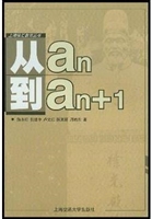 从 an 到an + 1