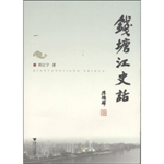 钱塘江史话