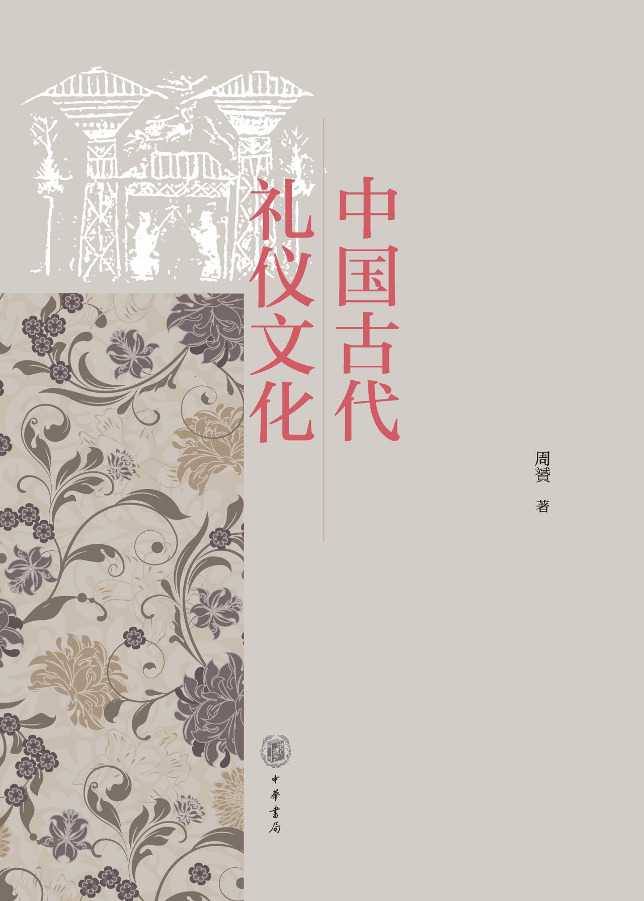 中国古代礼仪文化