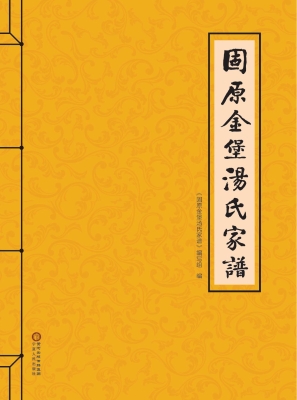固原金堡汤氏家谱