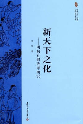 新天下之化——明初礼