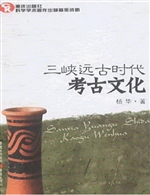 三峡远古时代考古文化