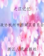 之江记忆