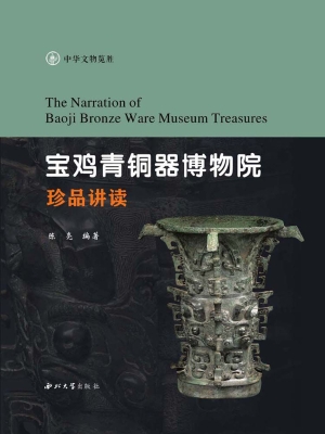 宝鸡青铜器博物院珍品