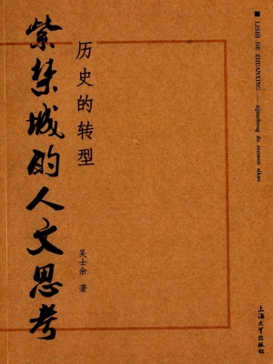 历史的转型——紫禁城